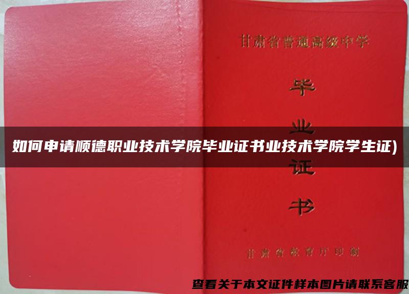 如何申請順德職業技術學院畢業證書業技術學院學生證)