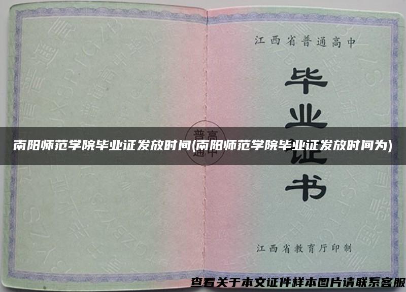 南陽師范學院畢業證發放時間(南陽師范學院畢業證發放時間為)