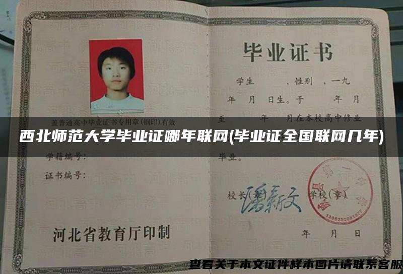 西北師范大學畢業證哪年聯網(畢業證全國聯網幾年)