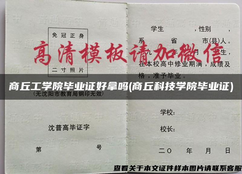 商丘工學院畢業證好拿嗎(商丘科技學院畢業證)