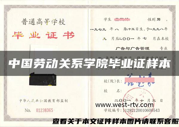 中國勞動關系學院畢業證樣本