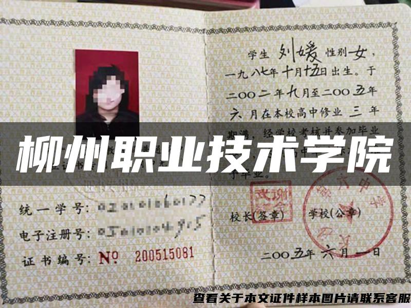 柳州職業技術學院
