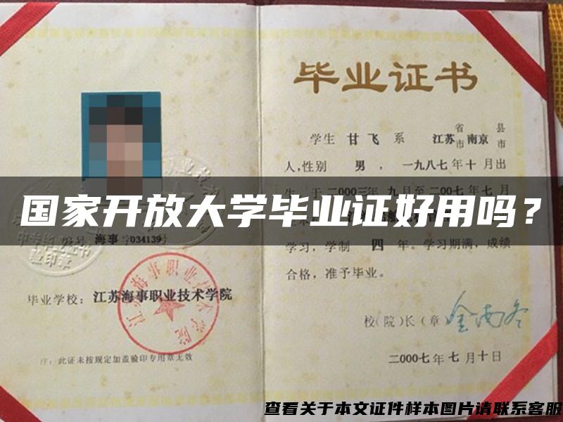 國家開放大學畢業證好用嗎？
