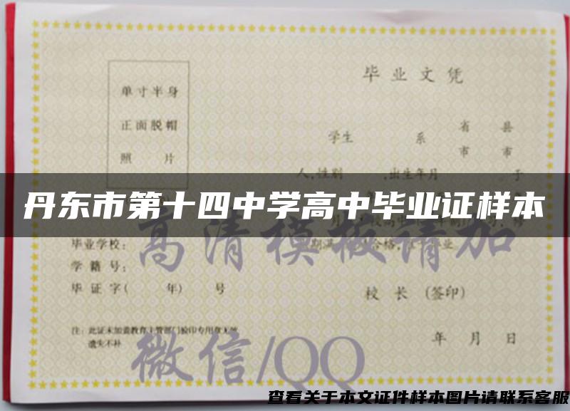丹東市第十四中學高中畢業證樣本