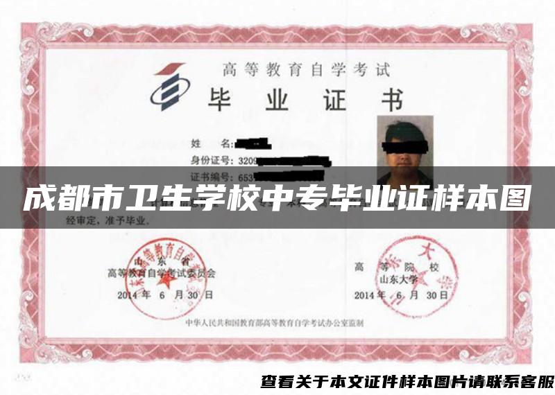 成都市衛生學校中專畢業證樣本圖
