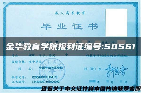 金華教育學院報到證編號:50561
