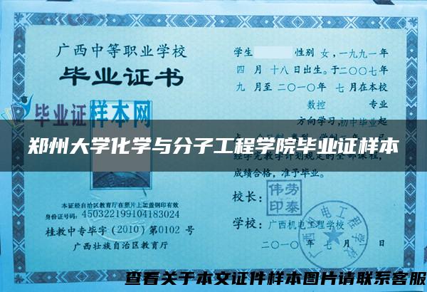 鄭州大學化學與分子工程學院畢業證樣本