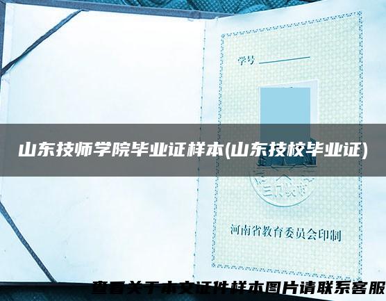 山東技師學院畢業證樣本(山東技校畢業證)