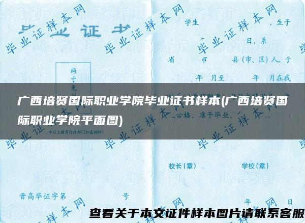 廣西培賢國際職業學院畢業證書樣本(廣西培賢國際職業學院平面圖)