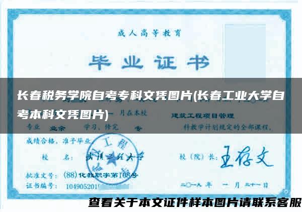 長春稅務學院自考?？莆膽{圖片(長春工業大學自考本科文憑圖片)