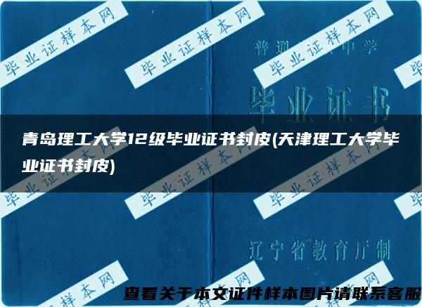 青島理工大學12級畢業證書封皮(天津理工大學畢業證書封皮)