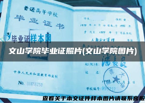 文山學院畢業證照片(文山學院圖片)