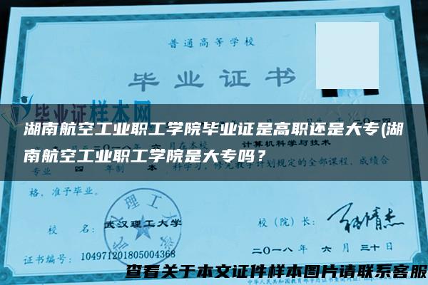 湖南航空工業職工學院畢業證是高職還是大專(湖南航空工業職工學院是大專嗎？