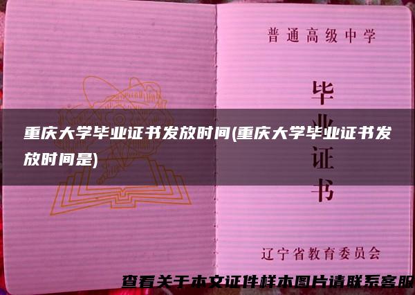 重慶大學畢業證書發放時間(重慶大學畢業證書發放時間是)