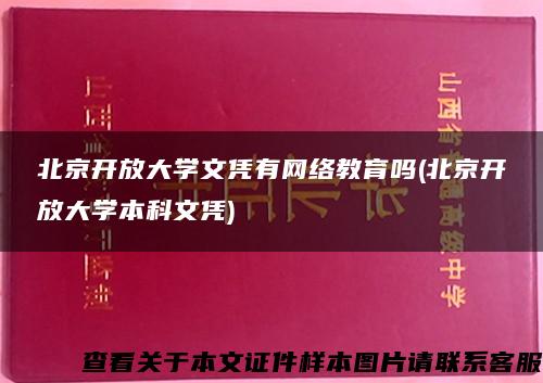 北京開放大學文憑有網絡教育嗎(北京開放大學本科文憑)