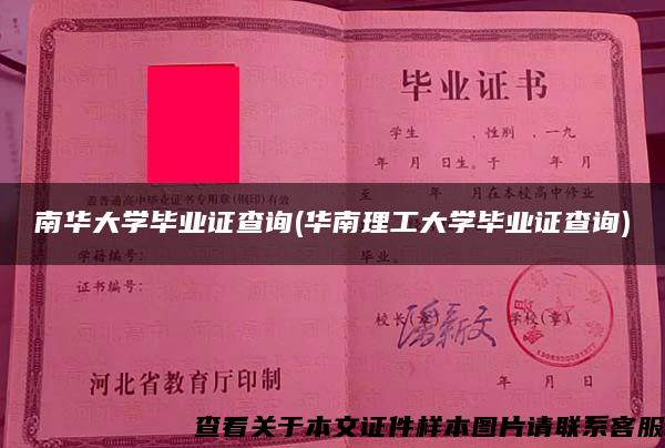 南華大學畢業證查詢(華南理工大學畢業證查詢)