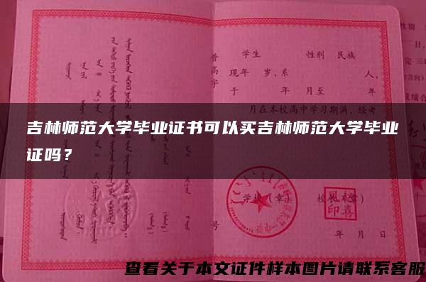 吉林師范大學畢業證書可以買吉林師范大學畢業證嗎？