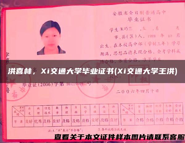 洪喜林，Xi交通大學畢業證書(Xi交通大學王洪)