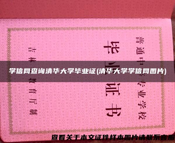 學信網查詢清華大學畢業證(清華大學學信網圖片)