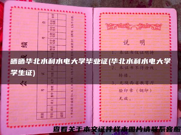 曬曬華北水利水電大學畢業證(華北水利水電大學學生證)