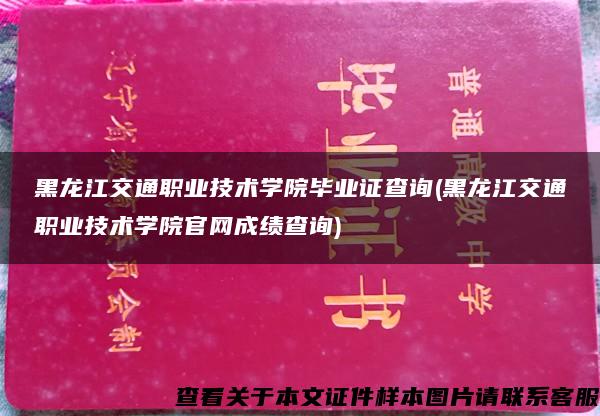 黑龍江交通職業技術學院畢業證查詢(黑龍江交通職業技術學院官網成績查詢)