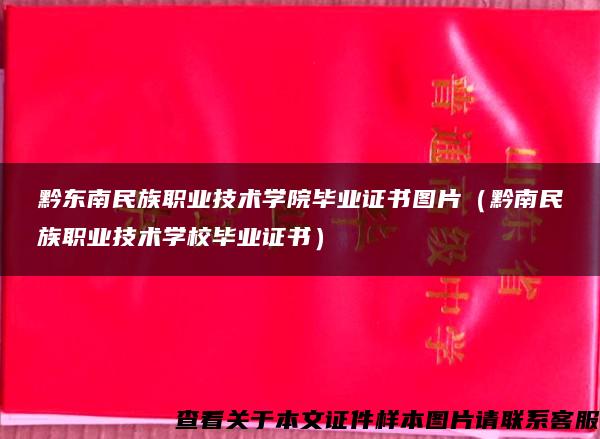 黔東南民族職業技術學院畢業證書圖片（黔南民族職業技術學校畢業證書）
