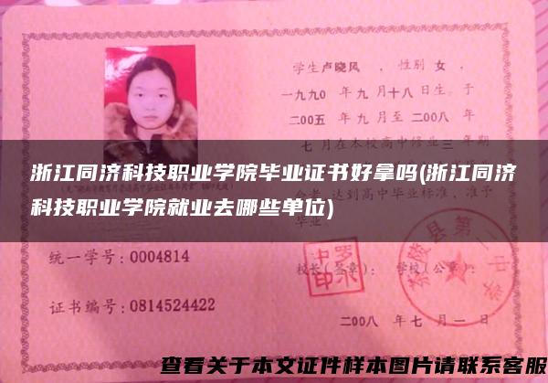 浙江同濟科技職業學院畢業證書好拿嗎(浙江同濟科技職業學院就業去哪些單位)