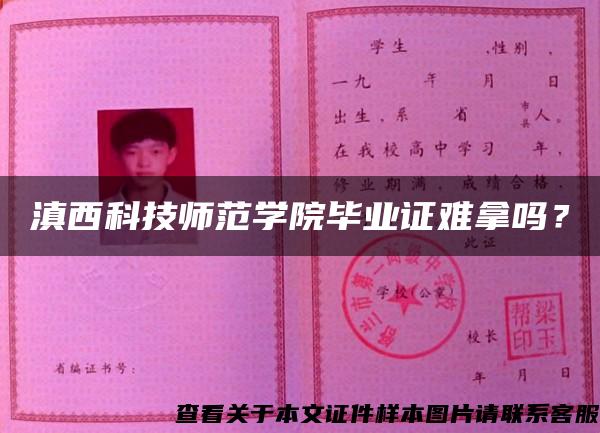滇西科技師范學院畢業證難拿嗎？