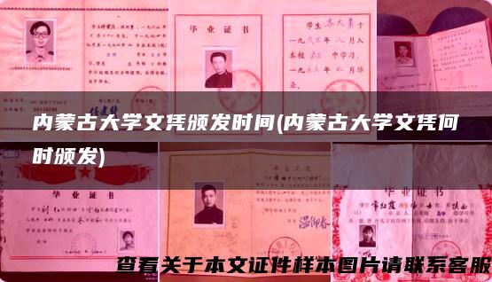 內蒙古大學文憑頒發時間(內蒙古大學文憑何時頒發)
