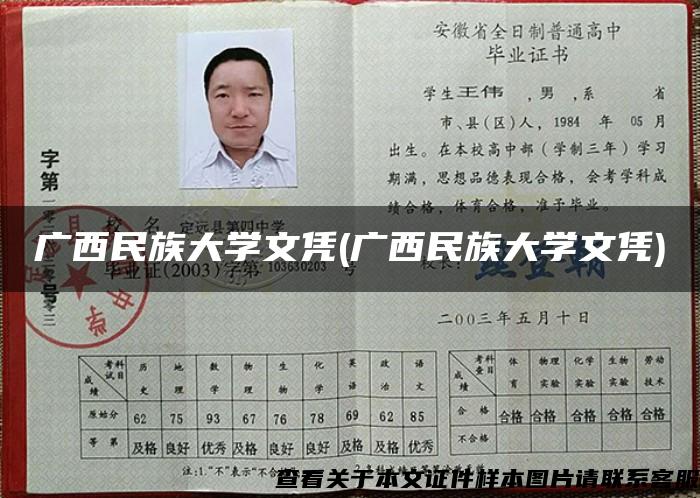 廣西民族大學文憑(廣西民族大學文憑)