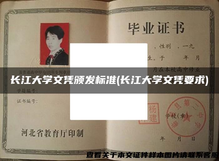 長江大學文憑頒發標準(長江大學文憑要求)