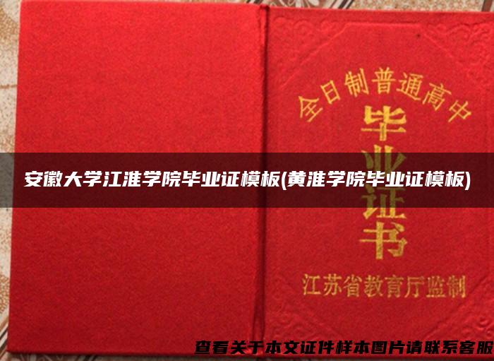 安徽大學江淮學院畢業證模板(黃淮學院畢業證模板)