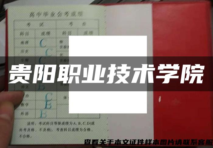 貴陽職業技術學院