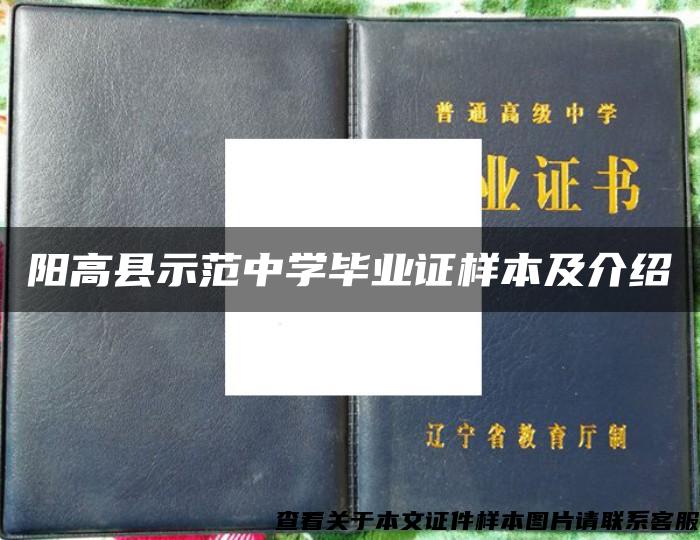 陽高縣示范中學畢業證樣本及介紹