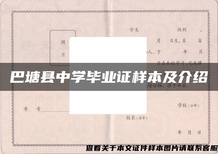 巴塘縣中學畢業證樣本及介紹