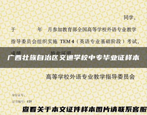 廣西壯族自治區交通學校中專畢業證樣本