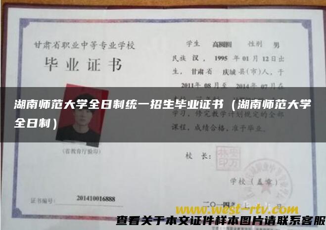 湖南師范大學全日制統一招生畢業證書（湖南師范大學全日制）