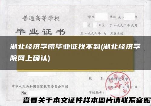 湖北經濟學院畢業證找不到(湖北經濟學院網上確認)