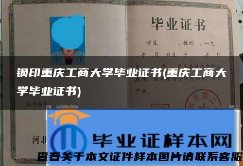 鋼印重慶工商大學畢業證書(重慶工商大學畢業證書)