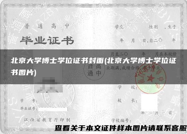 北京大學博士學位證書封面(北京大學博士學位證書圖片)