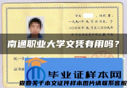 南通職業大學文憑有用嗎？