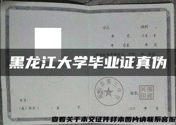 黑龍江大學畢業證真偽