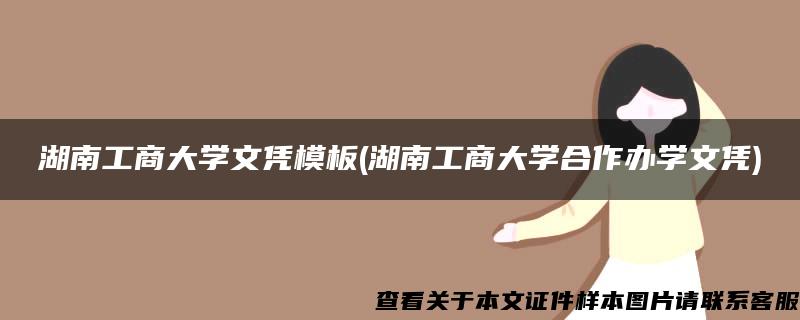 湖南工商大學文憑模板(湖南工商大學合作辦學文憑)