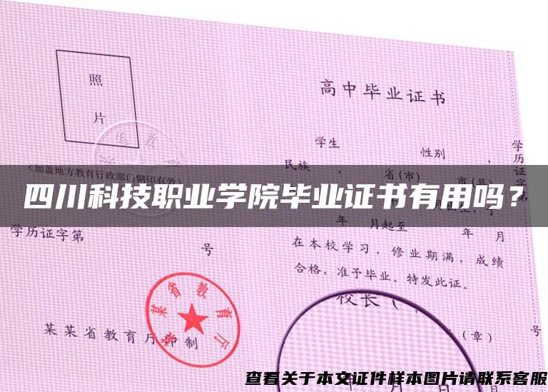 四川科技職業學院畢業證書有用嗎？