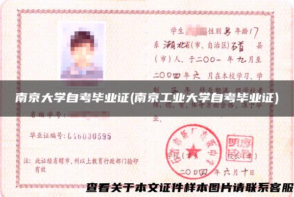 南京大學自考畢業證(南京工業大學自考畢業證)