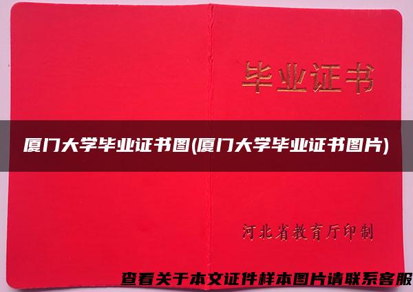 廈門大學畢業證書圖(廈門大學畢業證書圖片)
