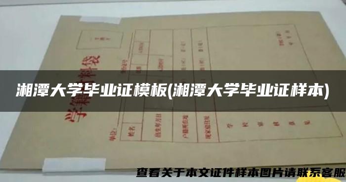 湘潭大學畢業證模板(湘潭大學畢業證樣本)