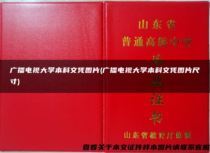 廣播電視大學本科文憑圖片(廣播電視大學本科文憑圖片尺寸)