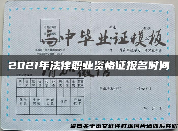 2021年法律職業資格證報名時間