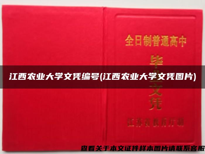 江西農業大學文憑編號(江西農業大學文憑圖片)